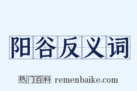 阳谷反义词是什么意思的图片